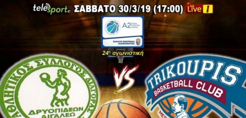 Live το παιχνίδι του Χαρίλαου Τρικούπη στην Αθήνα με τον Διαγόρα Δρυοπιδέων