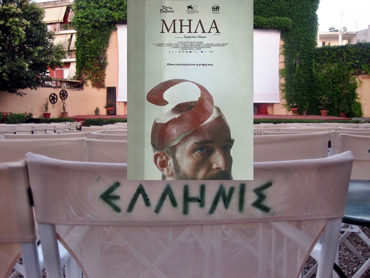 Η ταινία «Μήλα» στον θερινό κιν/φο Ελληνίς (Δευ 21 - Τετ 23/6/2021)