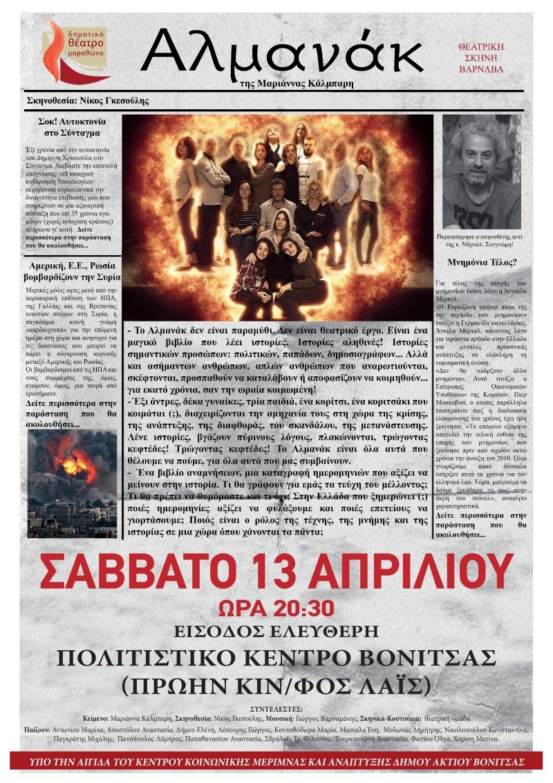 Το σύγχρονο πολιτικό θεατρικό έργο «Αλμανακ» στην Βόνιτσα (Σαβ 13/4/2019 20:30)