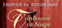 “Τ’ αηδονιού το δάκρυ” από το agrinio-life και τις εκδόσεις ΩΚΕΑΝΙΔΑ (νέος διαγωνισμός) για Τετάρτη 15 Απριλίου