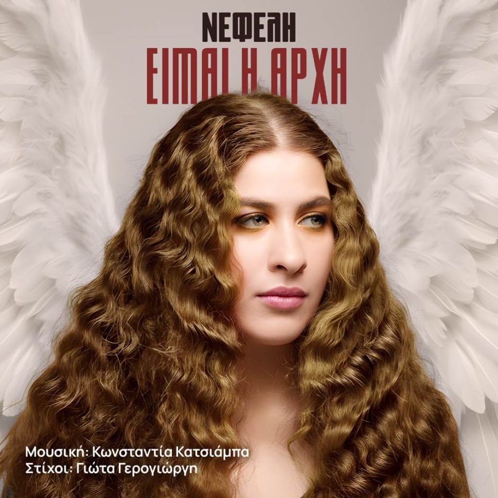Η Fm Records παρουσιάζει τη Νεφέλη Αντωνίου και το «Είμαι η Αρχή»