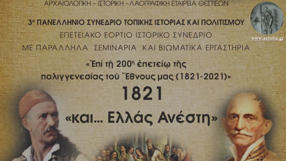 Οπτικοακουστικό υλικό του 3ου Διεθνούς Συνεδρίου της Αρχαιολογική - Ιστορικής - Λαογραφικής Εταιρείας Θεστιέων που έγινε στο Αγρίνιο αρχές Σεπτεβρίου 2021