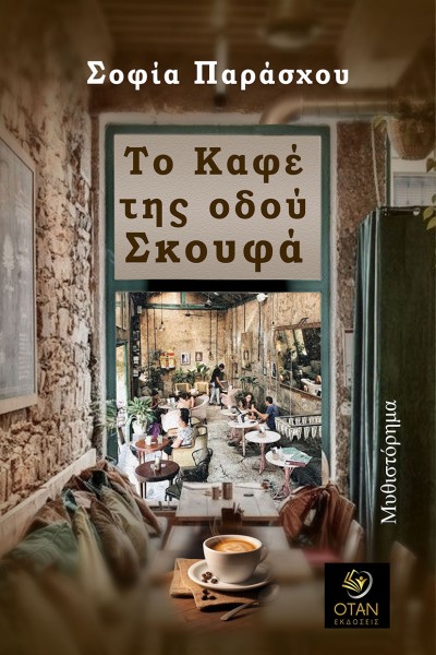 Κυκλοφορεί από τις Εκδόσεις Όταν το νέο μυθιστόρημα της Σοφίας Παράσχου &quot;Το καφέ της οδού Σκουφά&quot;