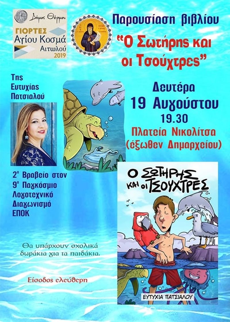 Παρουσιάζεται στο Θέρμο το βιβλίο &quot;Ο ΣΩΤΗΡΗΣ ΚΑΙ ΟΙ ΤΣΟΥΧΤΡΕΣ&quot; της Ευτυχίας Πατσιαλού (Δευ 19/8/2019 19:30)