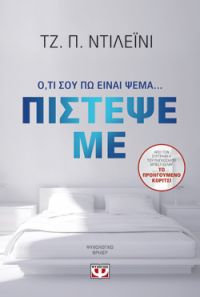 «Πίστεψε με» (νέος διαγωνισμός) η κλήρωση θα γίνει την Παρασκευή 5 Απριλίου από το vivlio-life και τις εκδόσεις Ψυχογιός