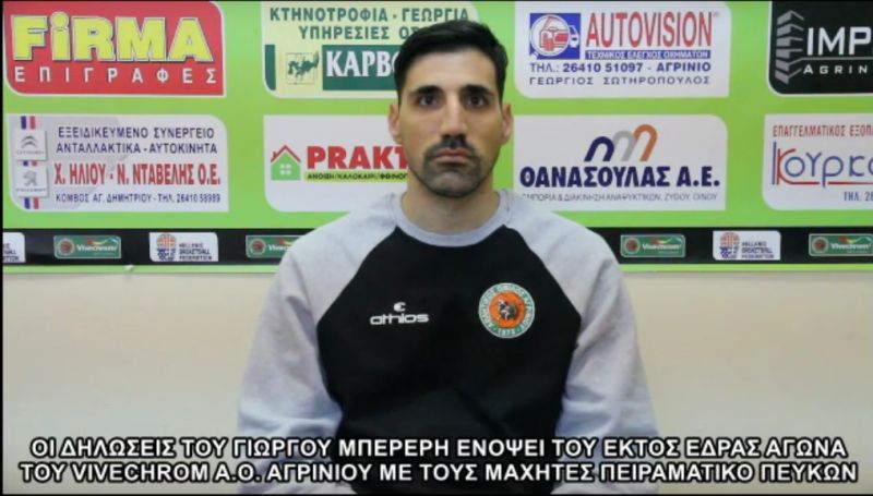 Οι δηλώσεις του Γιώργου Μπερερή ενόψει του εκτός έδρας αγώνα του Α.Ο. Αγρινίου με τους Μαχητές Πειραματικό Πεύκων.