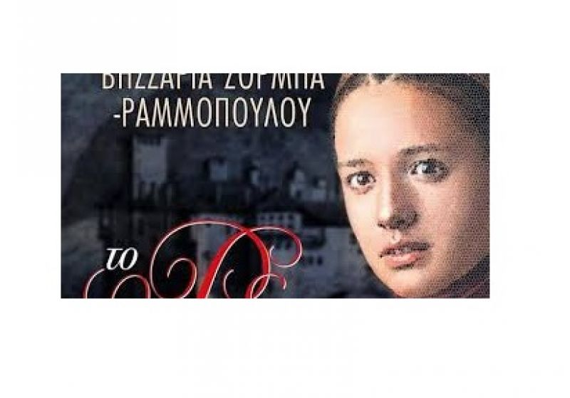 Το βιβλίο «Το Ρόδο και η άκανθα» παρουσιάζεται σήμερα στην Δημοτική Αγορά Αγρινίου (Πεμ 20/12/2018 19:00)