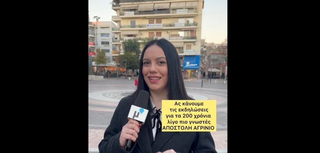 Τι ξέρουν οι Αγρινιώτες για την Έξοδο του Μεσολογγίου; (βίντεο)