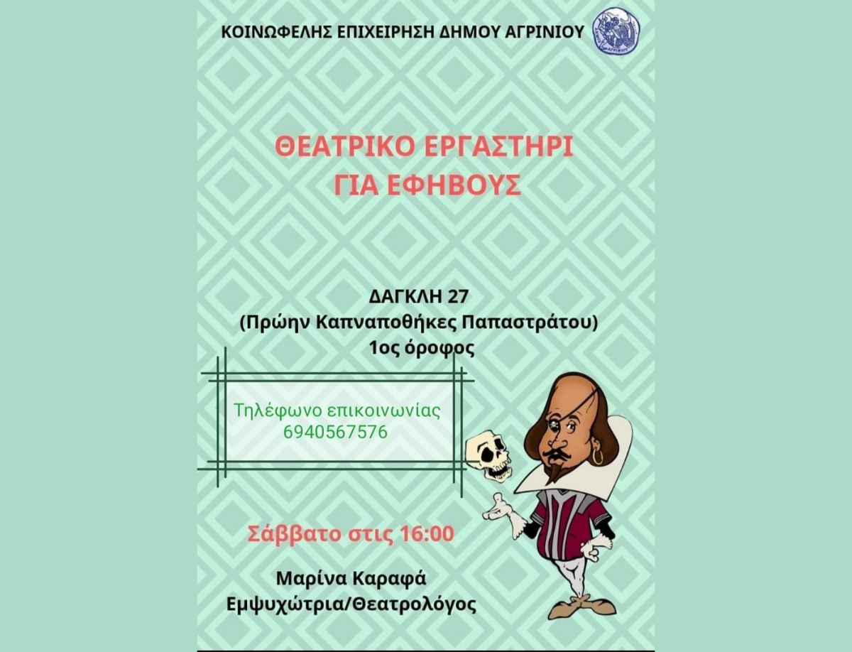 Θεατρικό εργαστήρι για εφήβους από την Κοινωφελή Δήμου Αγρινίου