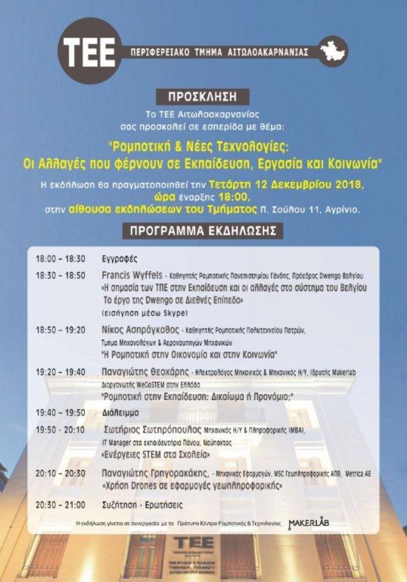 Εσπερίδα με θέμα: «Ρομποτική &amp; Νέες Τεχνολογίες: Οι Αλλαγές που φέρνουν σε Εκπαίδευση, Εργασία και Κοινωνία» (Τετ 12/12/2018 18:00)