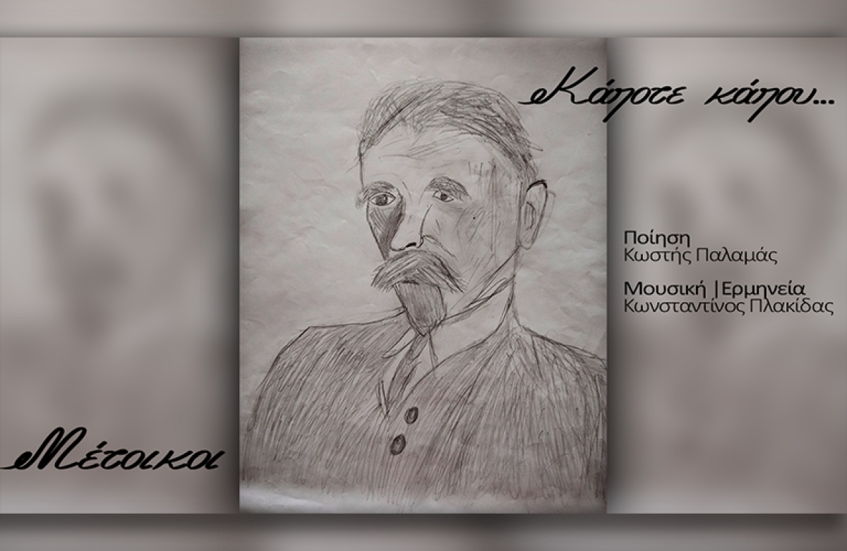 Οι Μέτοικοι μελοποιούν Κωστή Παλαμά με το «Κάποτε κάπου» (βίντεο)