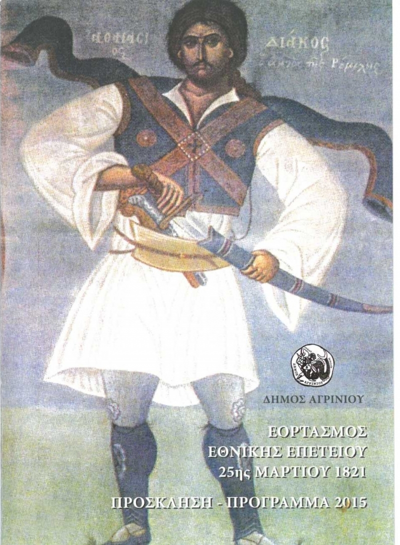 Αγρίνιο: Πρόγραμμα εκδηλώσεων 25ης Μαρτίου