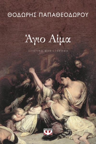 «ΑΓΙΟ ΑΙΜΑ» (νέος διαγωνισμός) η κλήρωση θα γίνει την Παρασκευή 9 Ιουλίου από το vivlio-life και τις εκδόσεις Ψυχογιός