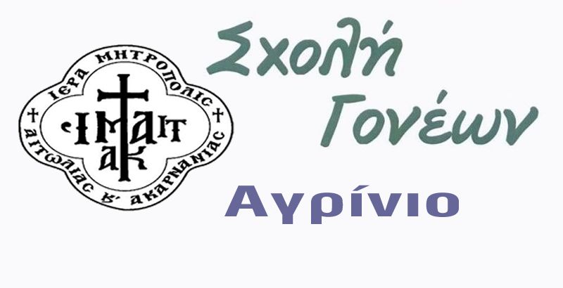 «”Το γνώθι σαυτόν” θεμέλιο της πνευματικής ζωής. Από τα κείμενα Αυτογνωσίας του Αγίου Νεκταρίου Πενταπόλεως»  Μηνιαία Σύναξη της Διακονίας Στηρίξεως Γυναικών Αγρινίου (Τετ 13/3/2019 18;00)
