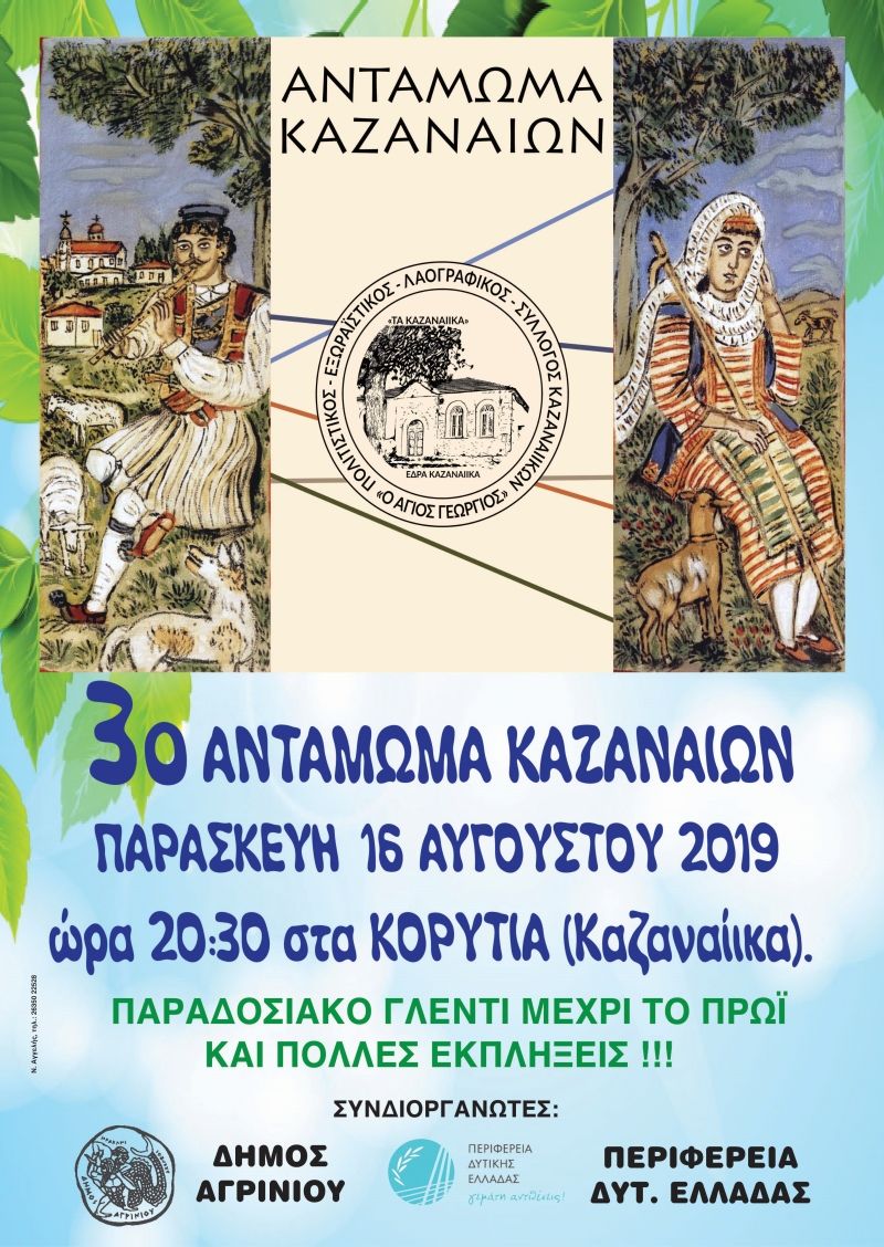 3ο αντάμωμα Καζαναίων (Παρ 16/8/2019 20:30)