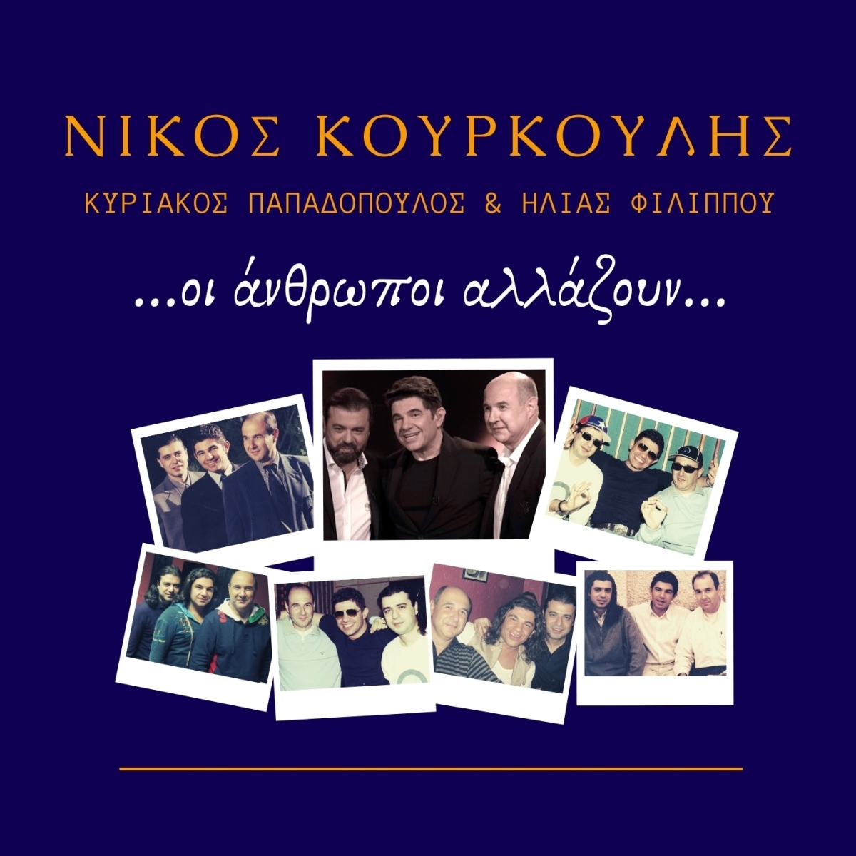 «Οι άνθρωποι αλλάζουν»: Το νέο τραγούδι του Νίκου Κουρκούλη με την υπογραφή των Κυριάκου Παπαδόπουλου και Ηλία Φιλίππου