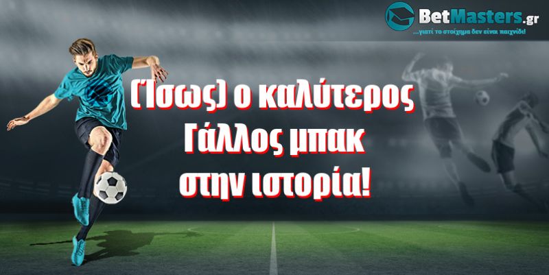 (Ίσως) ο καλύτερος Γάλλος μπακ στην ιστορία!