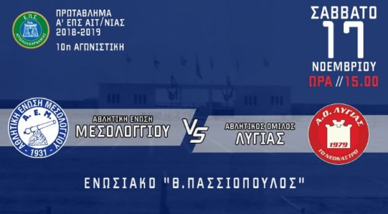 Α’ ΕΠΣΑ: Χωρίς ελλείψεις υποδέχεται τον ΑΟ Λυγιάς η ΑΕΜ
