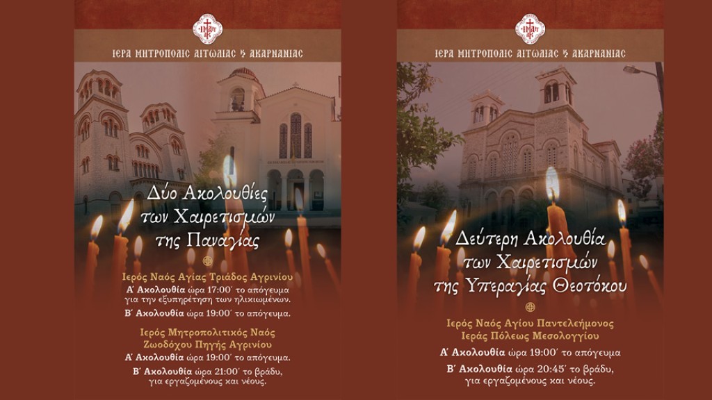 Δεύτερη Ακολουθία των Χαιρετισμών της Υπεραγίας Θεοτόκου στο Αγρίνιο και το Μεσολόγγι