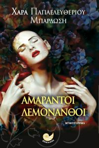 «Αμάραντοι λεμονανθοί» (νέος διαγωνισμός) η κλήρωση θα γίνει την Τρίτη 28 Νοεμβρίου από το vivlio-life και τις εκδόσεις Ωκεανός
