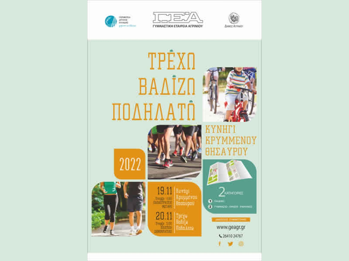 Δηλώστε συμμετοχή στο «Τρέχω, βαδίζω, ποδηλατώ» και στο «Κυνήγι του κρυμμένου θησαυρού»