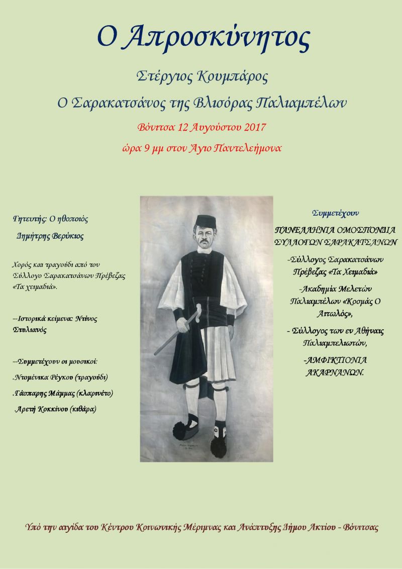 Σήμερα στις 21.00 μμ στην πλατεία του Αγίου Παντελεήμονος στην Βόνιτσα στο Ενετικό Borgo παρουσίαζεται &quot;Ο Απροσκύνητος&quot; Στέργιος Κουμπάρος, ο Σαρακατσάνος της Βλισόρας Παλιαμπέλων