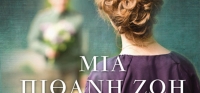 «Μια πιθανή ζωή» (νέος διαγωνισμός) για Τρίτη 7 Ιουνίου από το vivlio-life και τις εκδόσεις Λιβάνη