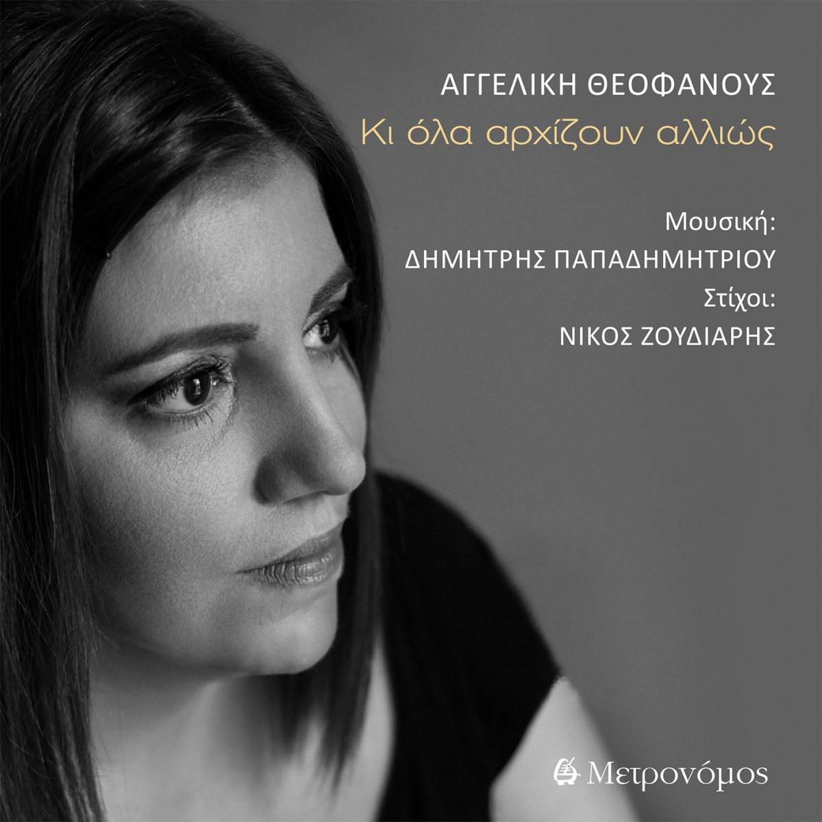 Νέα Μουσική Κυκλοφορία-Αγγελική Θεοφάνους-Κι όλα αρχίζουν αλλιώς-(2-2021)