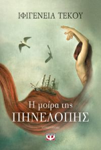 «Η μοίρα της Πηνελόπης» (νέος διαγωνισμός) η κλήρωση θα γίνει την Παρασκευή 12 Απριλίου από το vivlio-life και τις εκδόσεις Ψυχογιός