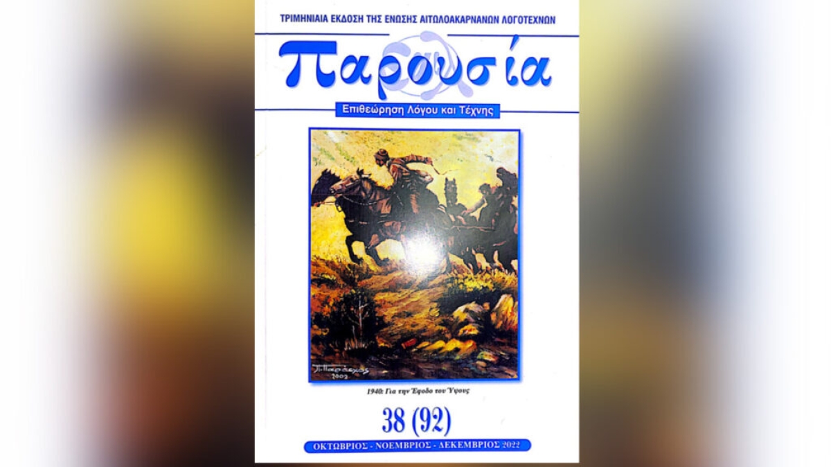 «Παρουσία»: Κυκλοφόρησε το νέο τεύχος του περιοδικού της Ένωσης Αιτωλοακαρνάνων Λογοτεχνών