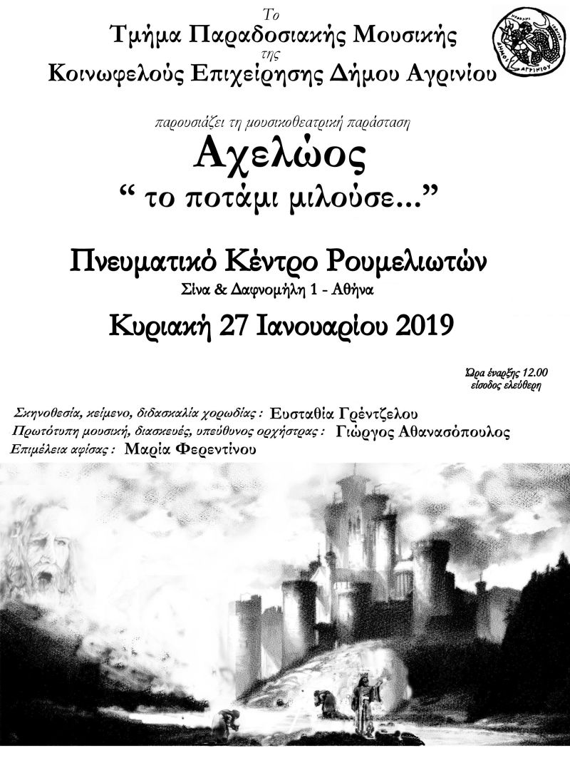 H μουσικοθεατρική παράσταση «Αχελώος. Το ποτάμι μιλούσε…» στο Πνευματικό Κέντρο Ρουμελιωτών στην Αθήνα την Κυριακή 27/1/2019 12:00