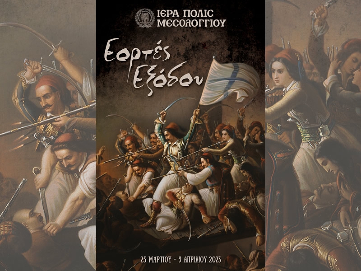 Παρουσία της Προέδρου της Δημοκρατίας κορυφώνονται οι εορτασμοί για την 197η Επέτειο από την Ηρωική «Έξοδο» του Μεσολογγίου / Το πρόγραμμα του διημέρου Σάββατο 8 και Κυριακή 9 Απρίλιου 2023