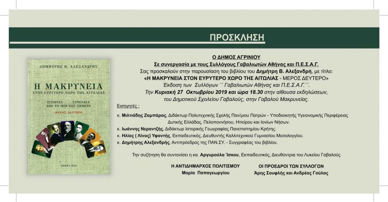 Παρουσιάζεται στην Γαβαλού το βιβλίο «Η Μακρυνεία στον ευρύτερο χώρο της Αιτωλίας - 2ο μέρος» (Κυρ 27/10/2019 18:30)