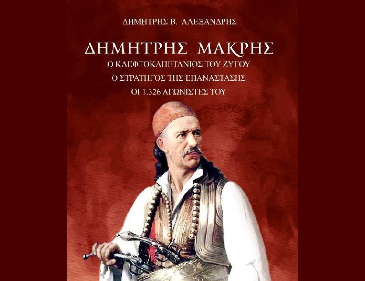 Κυκλοφόρησε το νέο βιβλίο του Δημήτρη Αλεξανδρή «ΔΗΜΗΤΡΗΣ ΜΑΚΡΗΣ. Ο Κλεφτοκαπετάνιος του Ζυγού – Ο Στρατηγός της Επανάστασης – Οι 1.326 Αγωνιστές του»