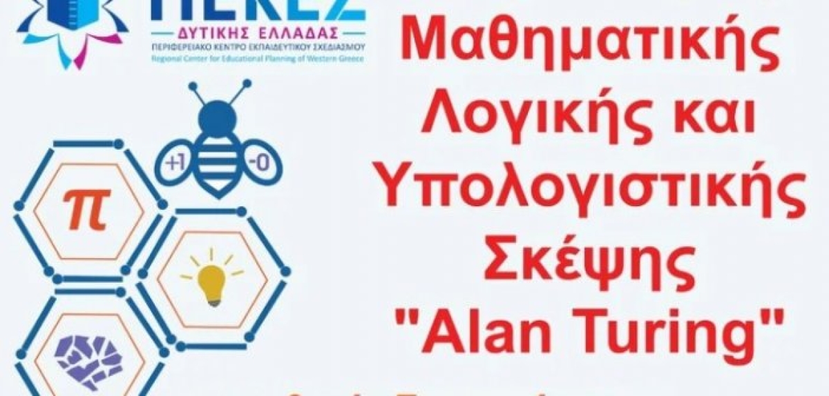 1ος Μαθητικός Διαγωνισμός “Μαθηματικής Λογικής και Υπολογιστικής Σκέψης Alan Turing