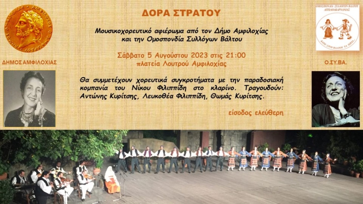 Μουσικοχορευτικό αφιέρωμα στη Δόρα Στράτου από τον Δήμο Αμφιλοχίας και την ΟΣΥΒΑ (Σαβ 5/8/2023 21:00)