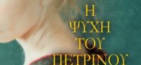 «Η ψυχή του πέτρινου σπιτιού» (νέος διαγωνισμός) η κλήρωση θα γίνει την Παρασκευή 17 Μαρτίου από το vivlio-life και τις εκδόσεις Ψυχογιός