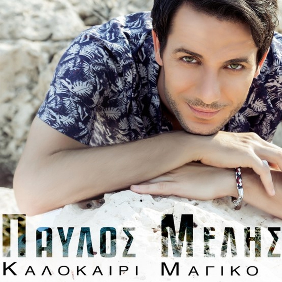 Παύλος Μελής - ❝Καλοκαίρι μαγικό❞ — Νέο τραγούδι &amp; Music Video!