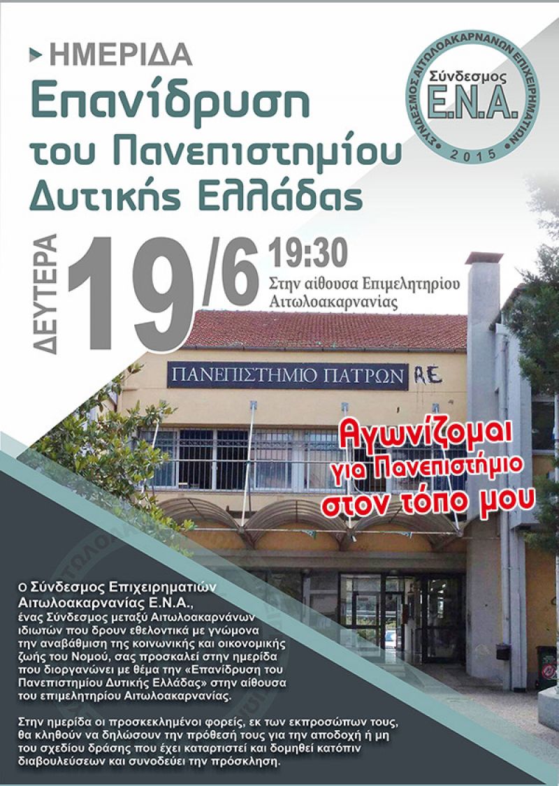 Γιατί Πανεπιστήμιο στο Αγρίνιο;