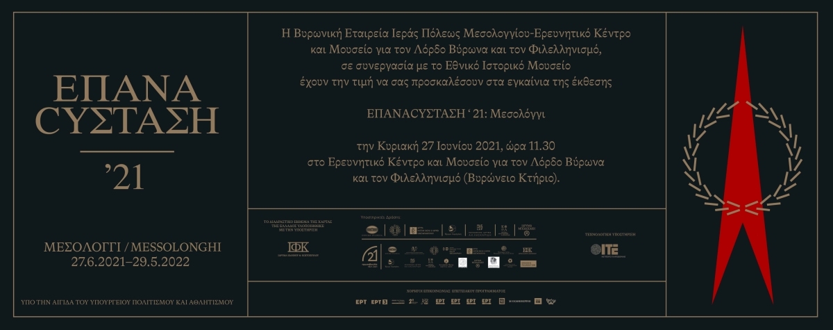 Εγκαίνια έκθεσης: ΕΠΑΝΑCΥΣΤΑΣΗ&#039;21: Μεσολόγγι (Κυριακή 27/6/2021 11:30)