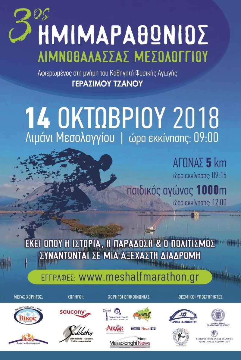 3ος Ημιμαραθώνιος Λιμνοθάλασσας Μεσολογγίου την Κυριακή 14 Οκτωβρίου