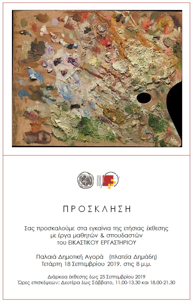 Αγρίνιο: Αλλαγή ημερομηνίας για τα εγκαίνια της έκθεσης του Εικαστικού Εργαστηρίου. Θα γίνουν αύριο Πέμπτη 19/9/2019 20:00