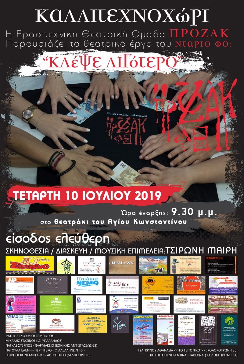 Το θεατρικό έργο του ΝΤΑΡΙΟ ΦΟ &quot;ΚΛΕΨΕ ΛΙΓΟΤΕΡΟ&quot; απο την Ερασιτεχνική θεατρική Ομάδα  &quot;Πρόζακ&quot; (Τετ 10/7/2019)