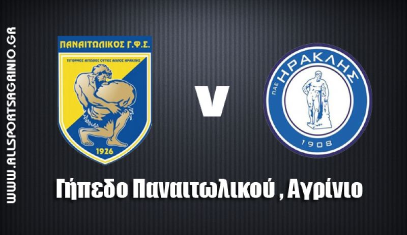 Παναιτωλικός - Ηρακλής (2-0) Τι δήλωσαν οι προπονητές (Βίντεο)
