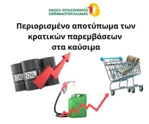 Ένωση Εργαζομένων Καταναλωτών Ελλάδας: Περιορισμένο αποτύπωμα των κρατικών παρεμβάσεων στα καύσιμα