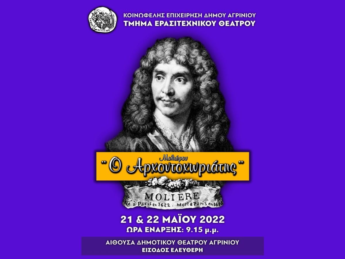Αγρίνιο: Η κωμωδία «Ο Αρχοντοχωριάτης» απο το Ερασιτεχνικό Θέατρο της ΚΕΔΑ (Σ/Κ 21-22/5/2022 21:15)