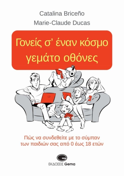 Κυκλοφόρησε από τις Εκδόσεις Gema το βιβλίο των Καταλινά Μπρισενιό &amp; Μαρί-Κλοντ Ντικά &quot;Γονείς σ’ έναν κόσμο γεμάτο οθόνες&quot;