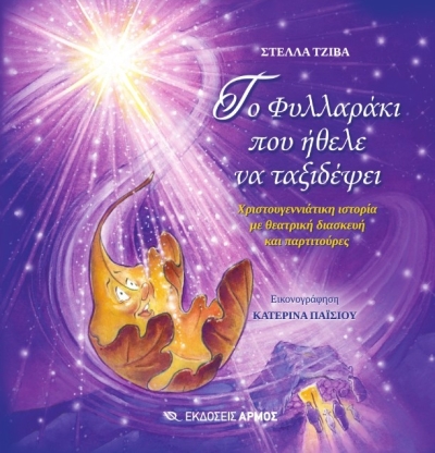 «Το Φυλλαράκι που ήθελε να ταξιδέψει» : Χριστουγεννιάτικη ιστορία της Στέλλας Τζίβα από τις εκδόσεις ΑΡΜΟΣ.