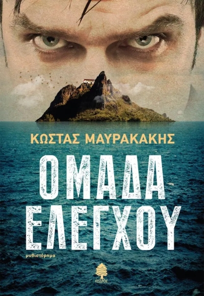 «Ομάδα ελέγχου» (νέος διαγωνισμός) για Πέμπτη 2 Μαρτίου από το vivlio-life και τις εκδόσεις Κέδρος