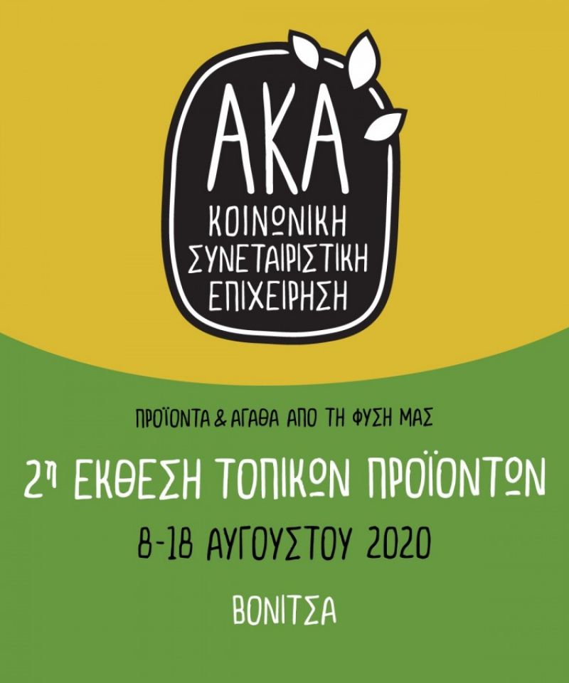 Βόνιτσα: 2η Έκθεση τοπικών προϊόντων (Σαβ 8 - Τρι 18 Αυγούστου 2020)